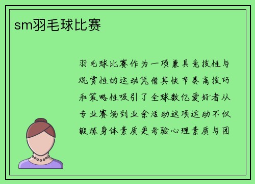 sm羽毛球比赛