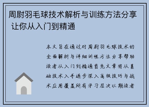 周尉羽毛球技术解析与训练方法分享 让你从入门到精通