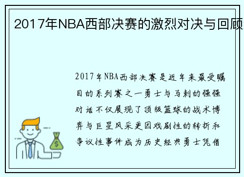 2017年NBA西部决赛的激烈对决与回顾