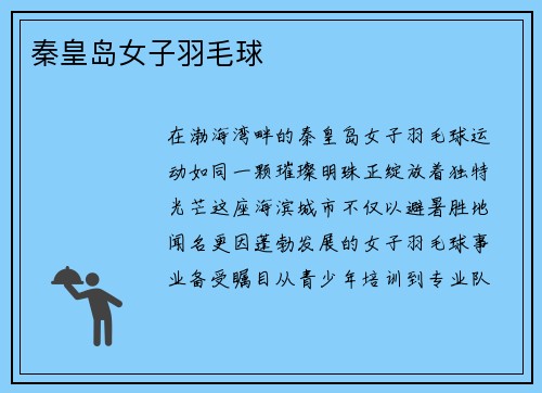 秦皇岛女子羽毛球
