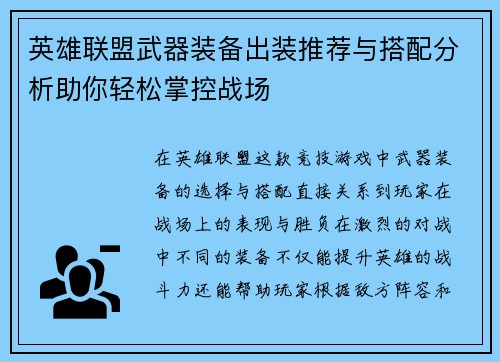 英雄联盟武器装备出装推荐与搭配分析助你轻松掌控战场