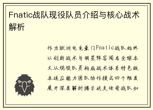 Fnatic战队现役队员介绍与核心战术解析