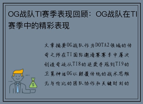 OG战队TI赛季表现回顾：OG战队在TI赛季中的精彩表现