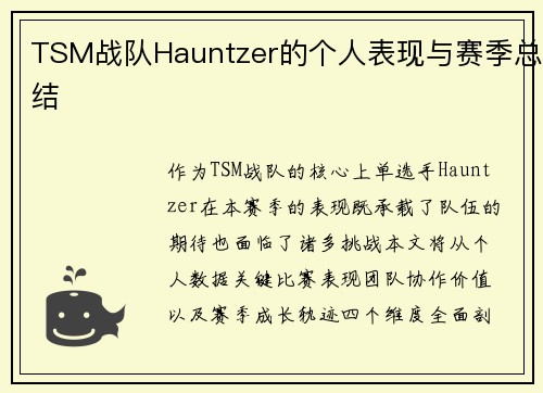 TSM战队Hauntzer的个人表现与赛季总结