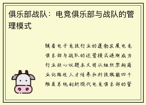 俱乐部战队：电竞俱乐部与战队的管理模式