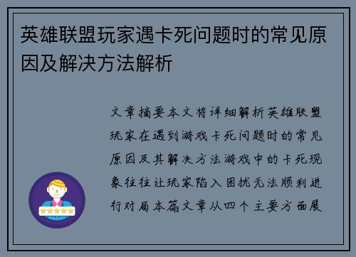 英雄联盟玩家遇卡死问题时的常见原因及解决方法解析