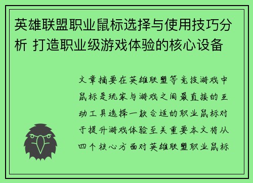 英雄联盟职业鼠标选择与使用技巧分析 打造职业级游戏体验的核心设备