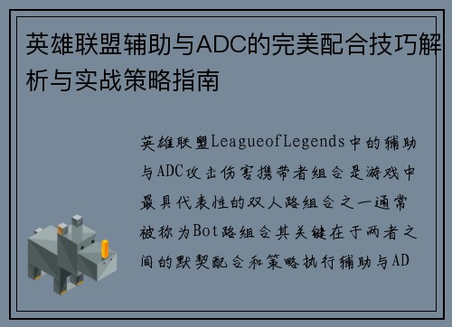 英雄联盟辅助与ADC的完美配合技巧解析与实战策略指南