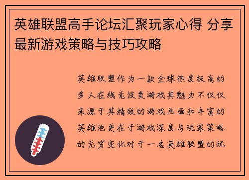 英雄联盟高手论坛汇聚玩家心得 分享最新游戏策略与技巧攻略