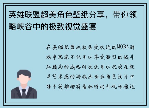 英雄联盟超美角色壁纸分享，带你领略峡谷中的极致视觉盛宴