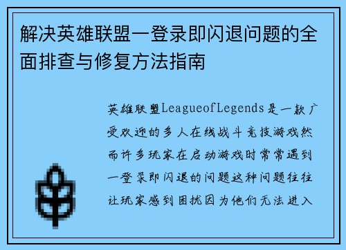 解决英雄联盟一登录即闪退问题的全面排查与修复方法指南