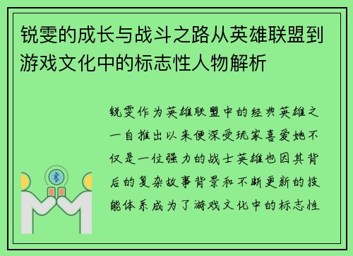 锐雯的成长与战斗之路从英雄联盟到游戏文化中的标志性人物解析