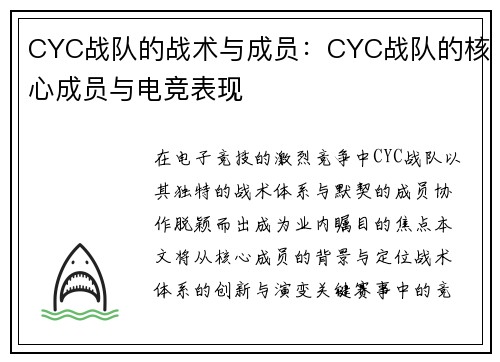 CYC战队的战术与成员：CYC战队的核心成员与电竞表现