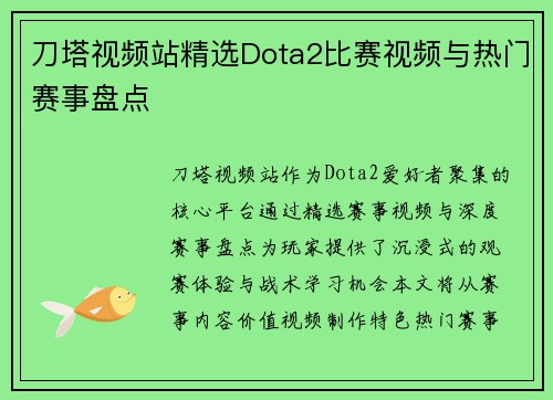 刀塔视频站精选Dota2比赛视频与热门赛事盘点