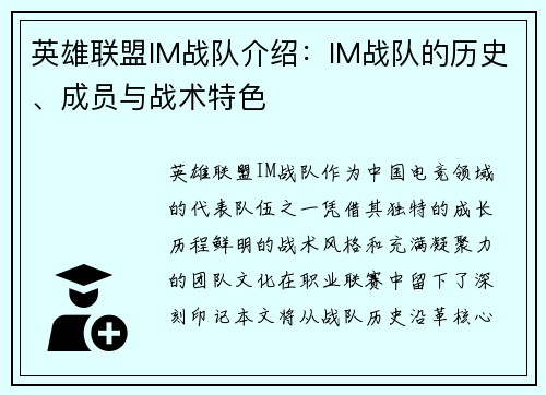 英雄联盟IM战队介绍：IM战队的历史、成员与战术特色