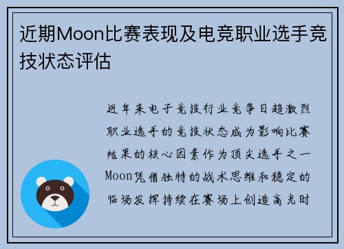 近期Moon比赛表现及电竞职业选手竞技状态评估