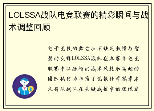 LOLSSA战队电竞联赛的精彩瞬间与战术调整回顾