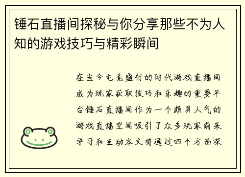 锤石直播间探秘与你分享那些不为人知的游戏技巧与精彩瞬间