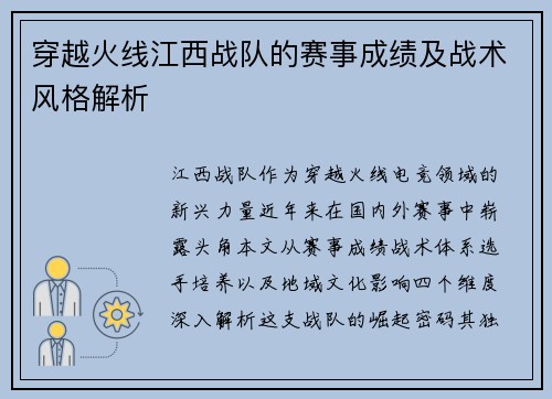穿越火线江西战队的赛事成绩及战术风格解析