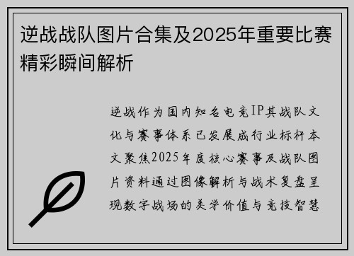 逆战战队图片合集及2025年重要比赛精彩瞬间解析