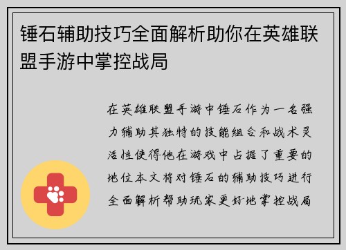 锤石辅助技巧全面解析助你在英雄联盟手游中掌控战局