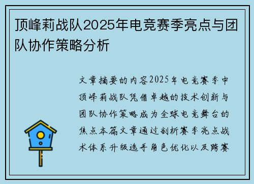 顶峰莉战队2025年电竞赛季亮点与团队协作策略分析