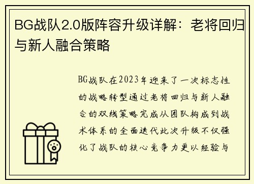 BG战队2.0版阵容升级详解：老将回归与新人融合策略