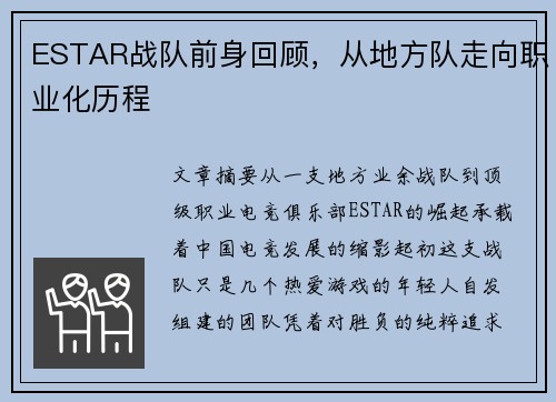 ESTAR战队前身回顾，从地方队走向职业化历程