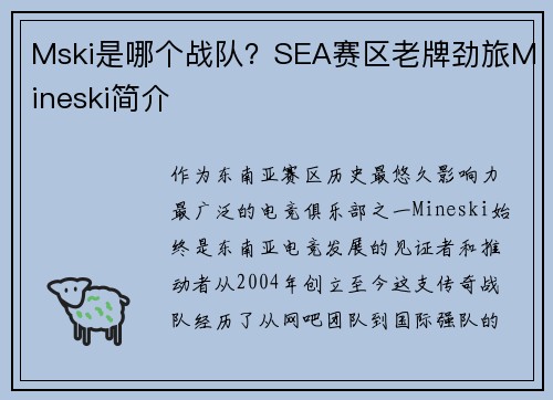 Mski是哪个战队？SEA赛区老牌劲旅Mineski简介