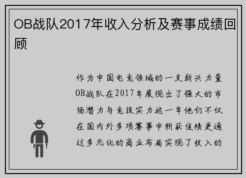 OB战队2017年收入分析及赛事成绩回顾