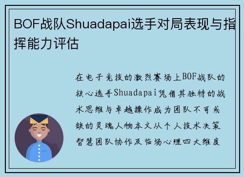 BOF战队Shuadapai选手对局表现与指挥能力评估