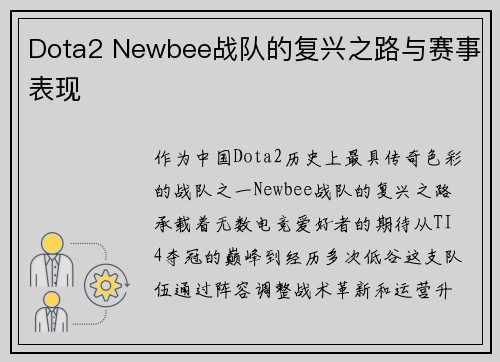 Dota2 Newbee战队的复兴之路与赛事表现