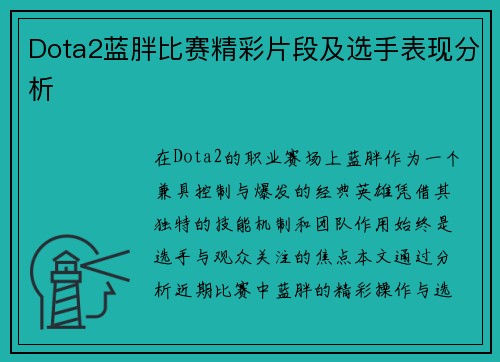 Dota2蓝胖比赛精彩片段及选手表现分析