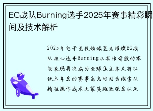 EG战队Burning选手2025年赛事精彩瞬间及技术解析