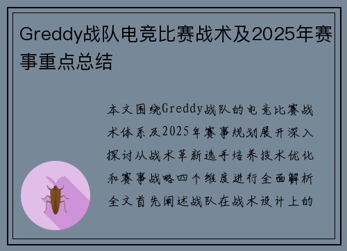 Greddy战队电竞比赛战术及2025年赛事重点总结
