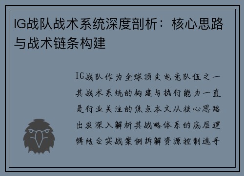 IG战队战术系统深度剖析：核心思路与战术链条构建