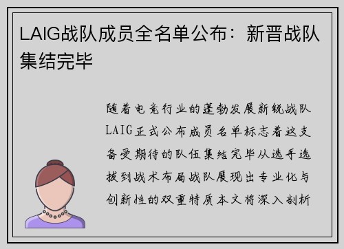LAIG战队成员全名单公布：新晋战队集结完毕