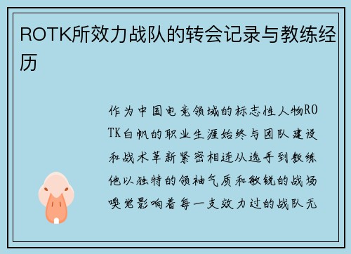 ROTK所效力战队的转会记录与教练经历