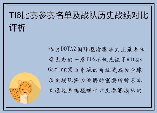 TI6比赛参赛名单及战队历史战绩对比评析