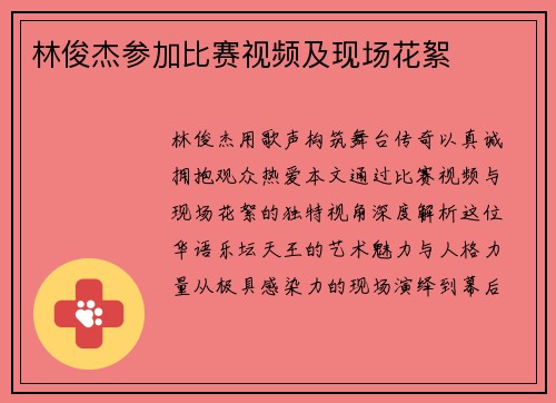 林俊杰参加比赛视频及现场花絮