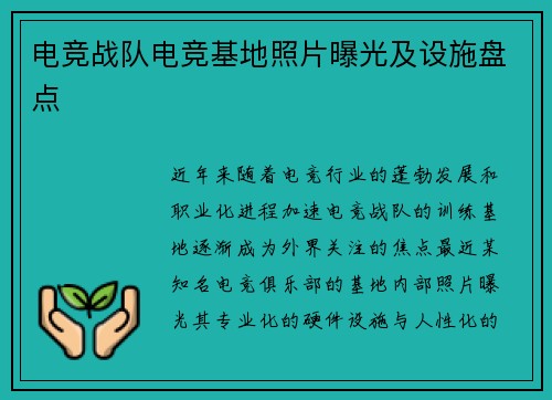 电竞战队电竞基地照片曝光及设施盘点