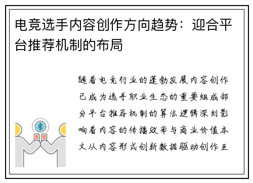 电竞选手内容创作方向趋势：迎合平台推荐机制的布局