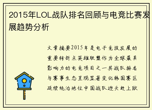 2015年LOL战队排名回顾与电竞比赛发展趋势分析
